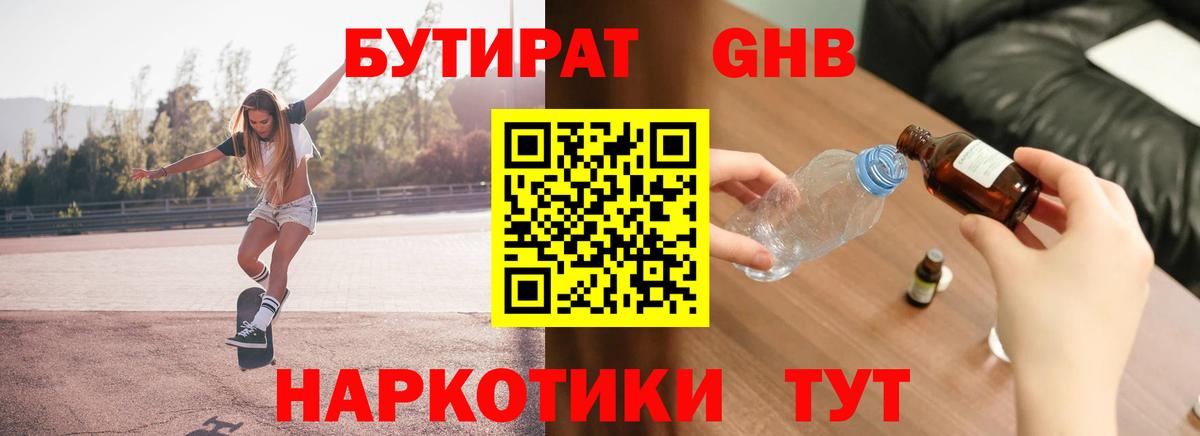 БУТИРАТ 1.4BDO Полысаево